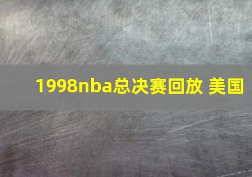 1998nba总决赛回放 美国